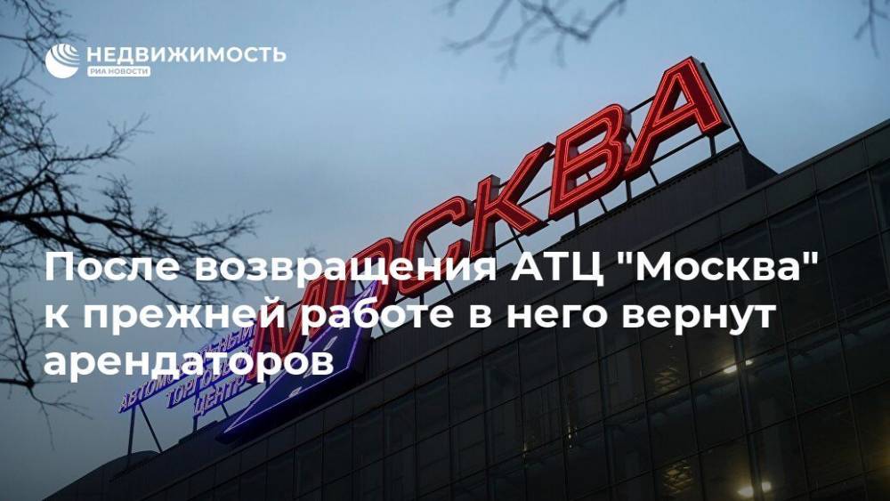 Сергей Собянин - После возвращения АТЦ "Москва" к прежней работе в него вернут арендаторов - realty.ria.ru - Москва