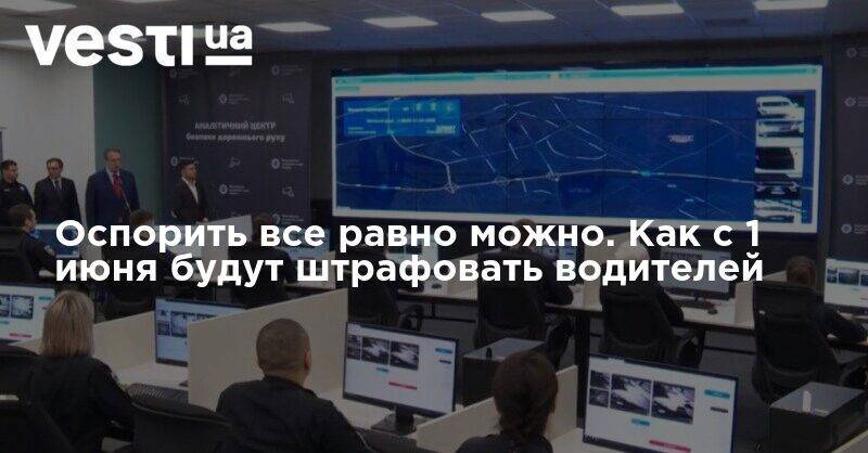 Антон Геращенко - Оспорить все равно можно. Как с 1 июня будут штрафовать водителей - vesti.ua - Киев