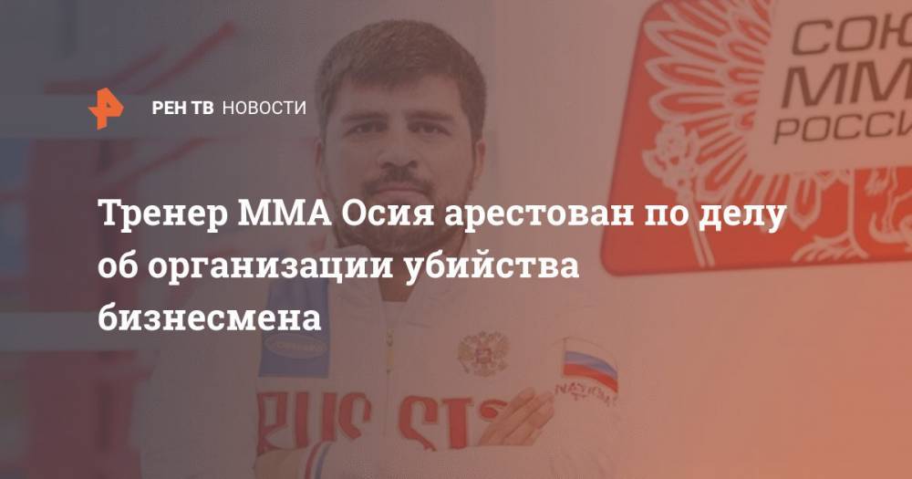 Магомед Исмаилов - Тренер MMA Осия арестован по делу об организации убийства бизнесмена - ren.tv - Московская обл. - Солнечногорск