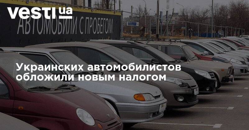 Украинских автомобилистов обложили новым налогом - vesti.ua