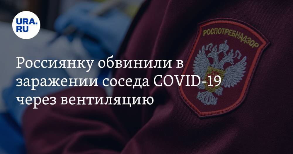 Россиянку обвинили в заражении соседа COVID-19 через вентиляцию - ura.news - Москва - Кемеровская обл. - Прокопьевск