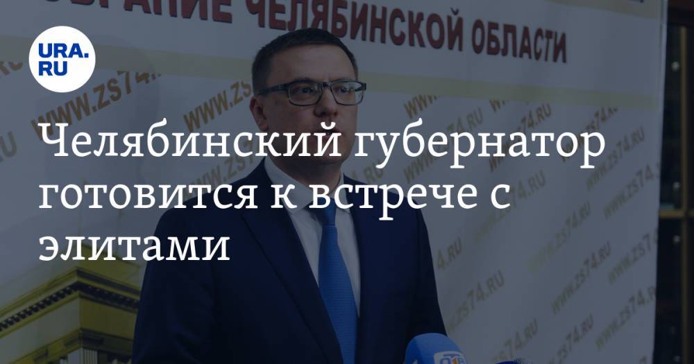 Алексей Текслер - Челябинский губернатор готовится к встрече с элитами. Вводные меняются из-за коронавируса - ura.news - Челябинская обл. - Челябинск