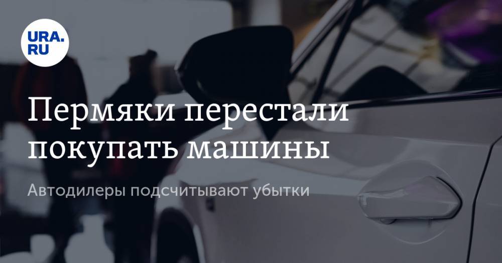 Пермяки перестали покупать машины. Автодилеры подсчитывают убытки - ura.news - Пермь - Пермский край