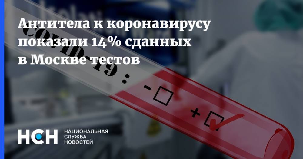 Сергей Собянин - Антитела к коронавирусу показали 14% сданных в Москве тестов - nsn.fm - Москва - Россия