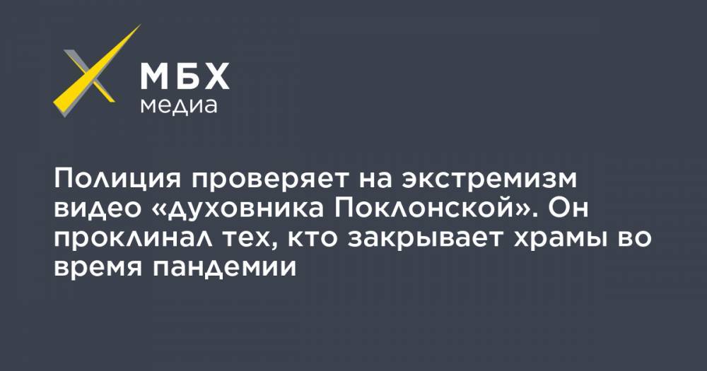 Наталья Поклонская - Полиция проверяет на экстремизм видео «духовника Поклонской». Он проклинал тех, кто закрывает храмы во время пандемии - mbk.news - Свердловская обл.