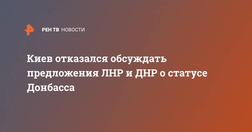 Владислав Дейнего - Киев отказался обсуждать предложения ЛНР и ДНР о статусе Донбасса - ren.tv - Украина - Киев - ДНР - ЛНР