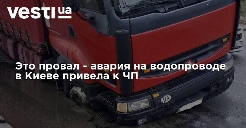 Это провал - авария на водопроводе в Киеве привела к ЧП - vesti.ua - Киев