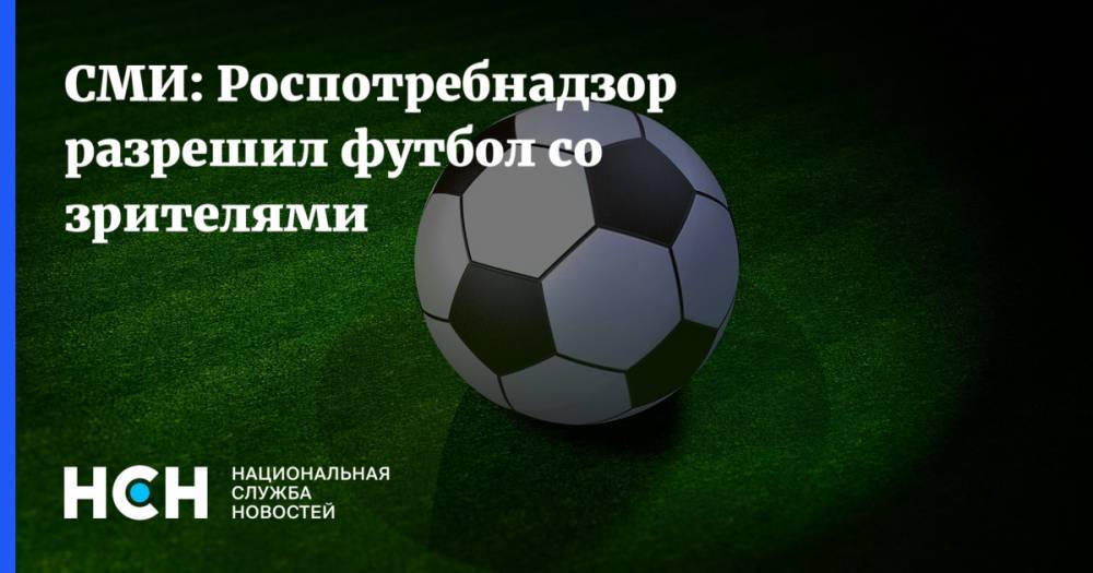 Сергей Собянин - СМИ: Роспотребнадзор разрешил футбол со зрителями - nsn.fm - Москва - Россия
