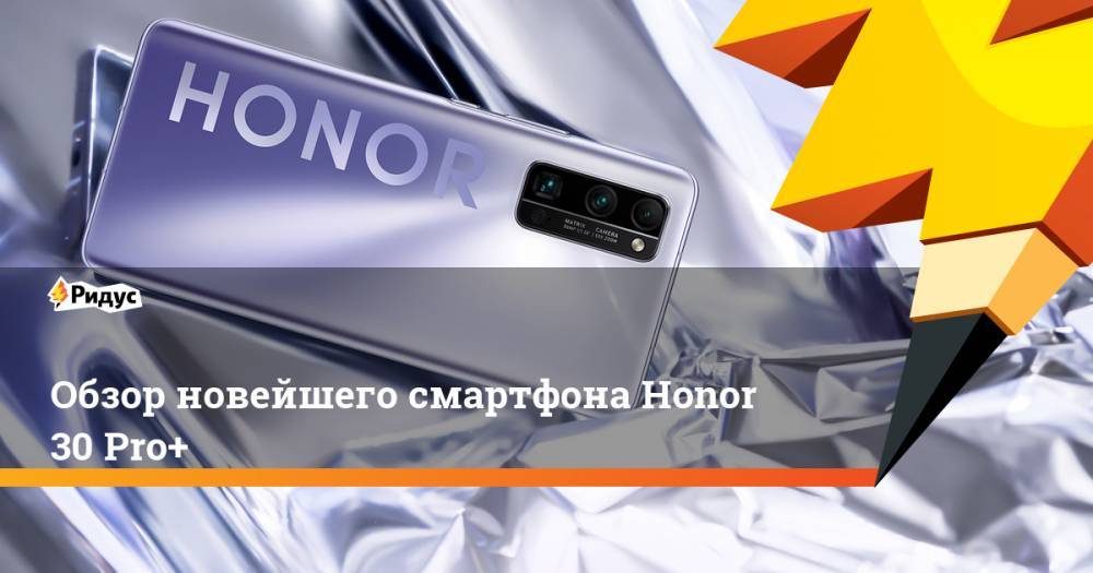 Honor - Обзор новейшего смартфона Honor 30 Pro+ - ridus.ru - Россия - Китай
