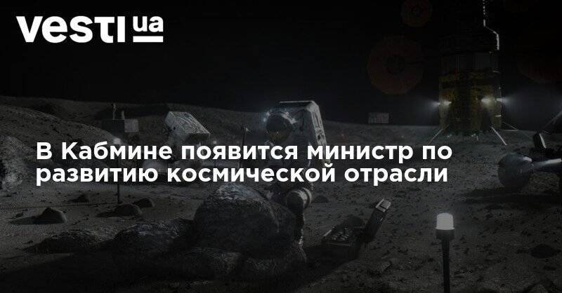 Алексей Данилов - В Кабмине появится министр по развитию космической отрасли - vesti.ua - Украина - Снбо
