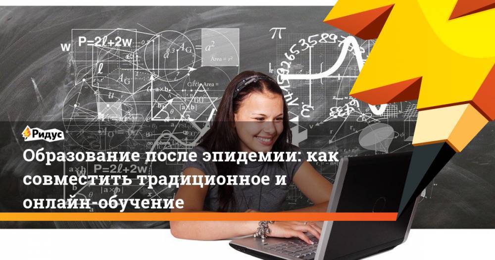 Образование после эпидемии: как совместить традиционное и онлайн-обучение - ridus.ru - Россия