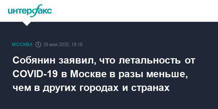 Сергей Собянин - Собянин заявил, что летальность от COVID-19 в Москве в разы меньше, чем в других городах и странах - interfax.ru - Москва - Россия