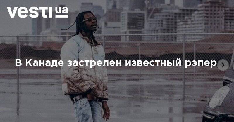 В Канаде застрелен известный рэпер - vesti.ua - Канада