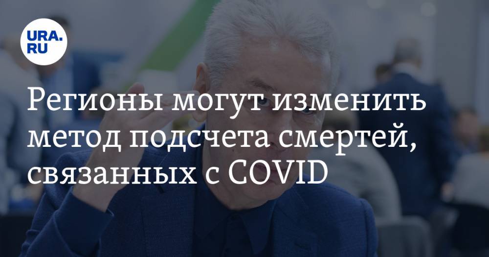 Сергей Собянин - Регионы могут изменить метод подсчета смертей, связанных с COVID. Поможет опыт Москвы - ura.news - Москва