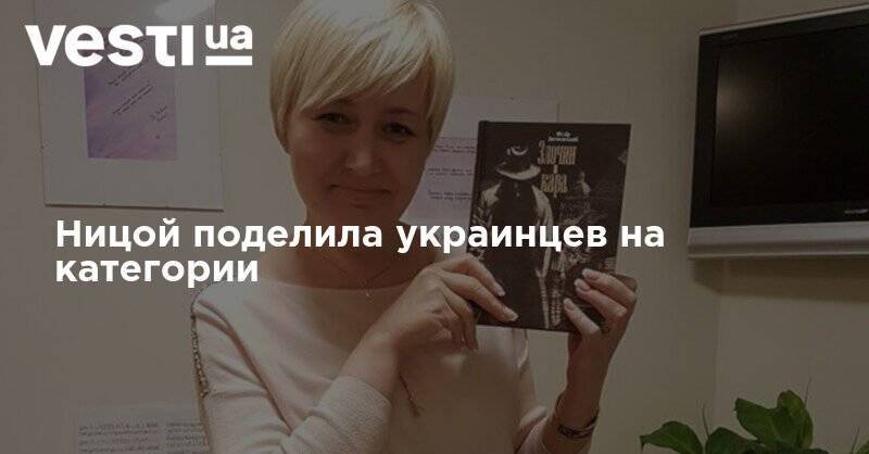 Лариса Ницой - Ницой поделила украинцев на категории - vesti.ua - Украина