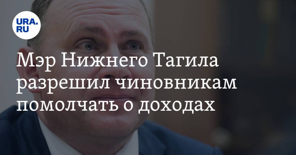 Владислав Пинаев - Мэр Нижнего Тагила разрешил чиновникам помолчать о доходах - ura.news - Нижний Тагил
