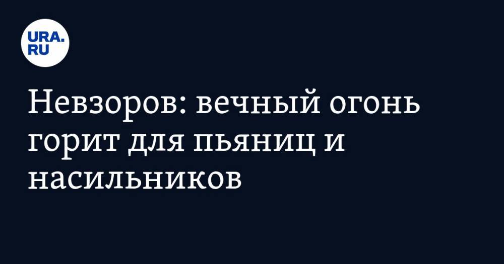 Александр Невзоров - Невзоров: вечный огонь горит для пьяниц и насильников - ura.news - Царьград
