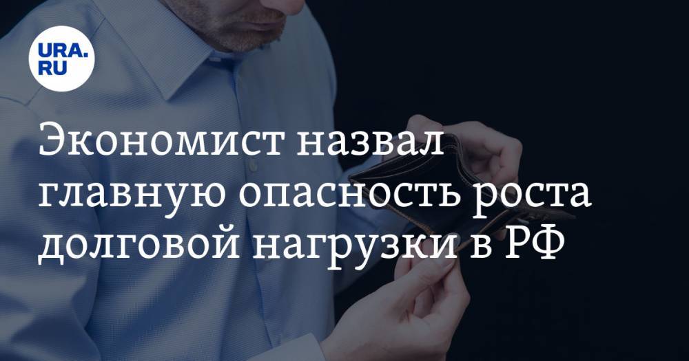 Василий Колташов - Экономист назвал главную опасность роста долговой нагрузки в РФ - ura.news - Россия