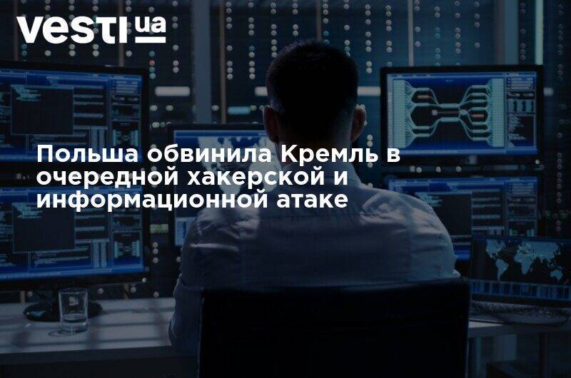 Польша обвинила Кремль в очередной хакерской и информационной атаке - vesti.ua - Россия - США - Польша