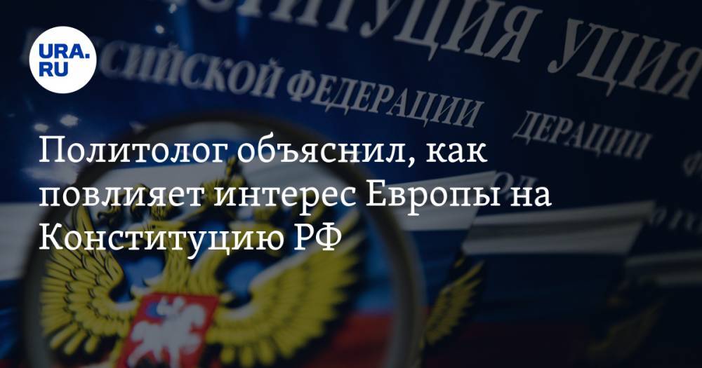 Валерий Соловей - Политолог объяснил, как повлияет интерес Европы на Конституцию РФ - ura.news - Россия