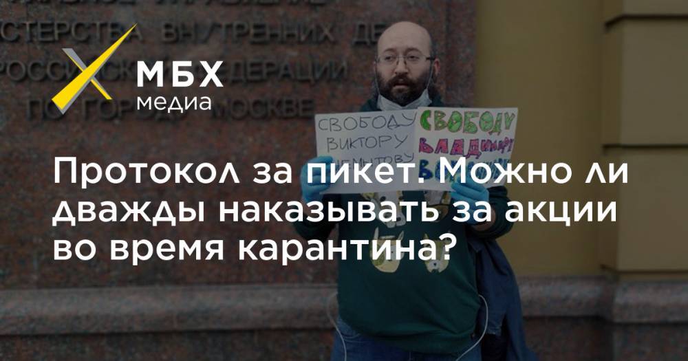 Илья Азар - Владимир Воронцов - Протокол за пикет. Можно ли дважды наказывать за акции во время карантина? - mbk.news - Москва - Санкт-Петербург