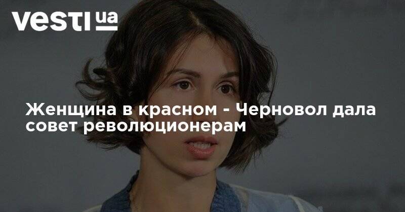 Татьяна Черновол - Женщина в красном - Черновол дала совет революционерам - vesti.ua