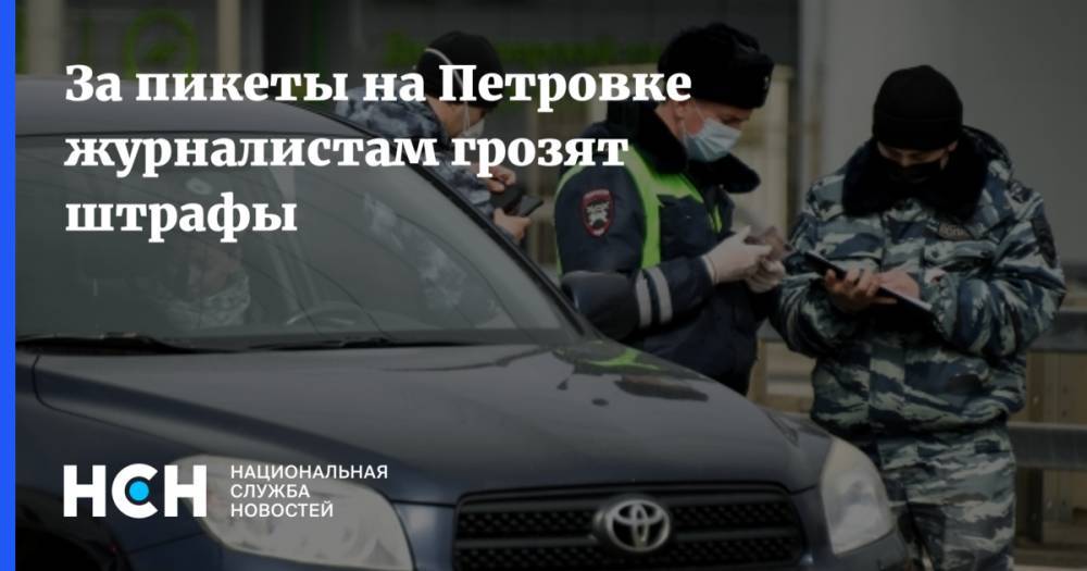Владимир Соловьев - Илья Азар - За пикеты на Петровке журналистам грозят штрафы - nsn.fm - Москва - Россия