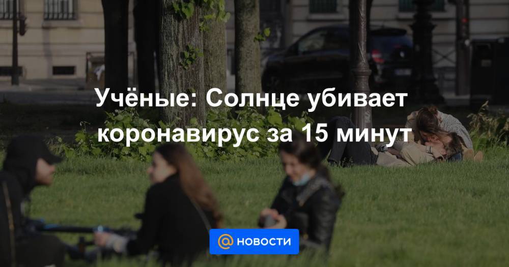 Учёные: Солнце убивает коронавирус за 15 минут - news.mail.ru - Китай - США - Италия - Испания