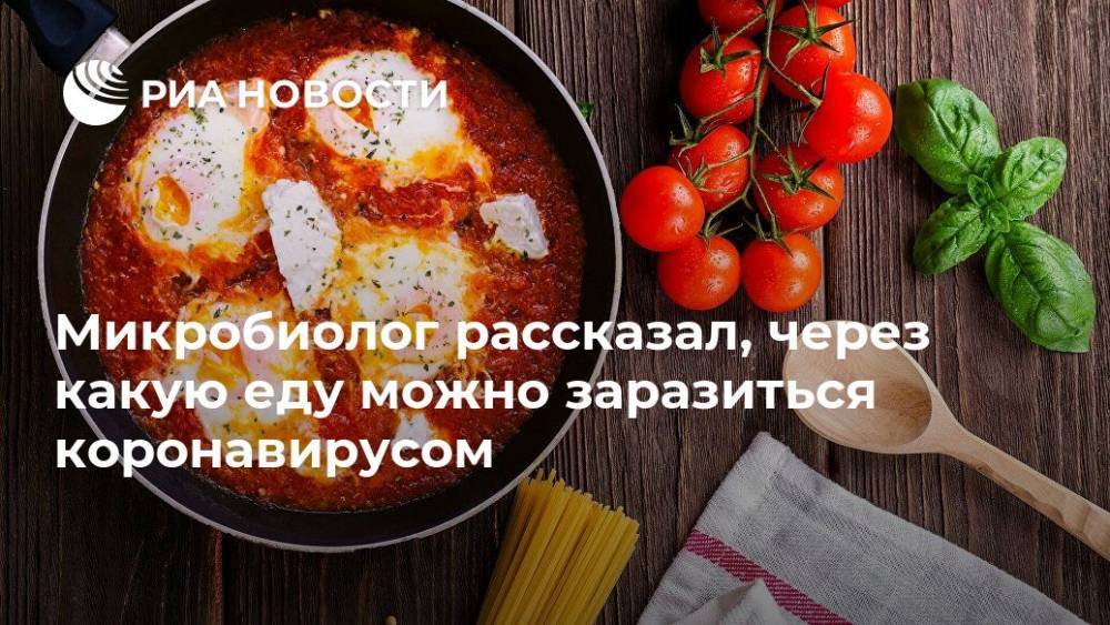 Микробиолог рассказал, через какую еду можно заразиться коронавирусом - ria.ru - Москва - Россия