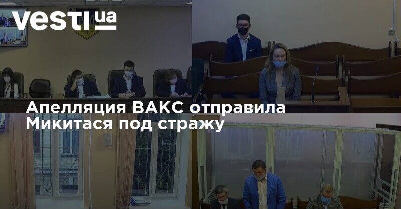 Максим Микитась - Апелляция ВАКС отправила Микитася под стражу - vesti.ua
