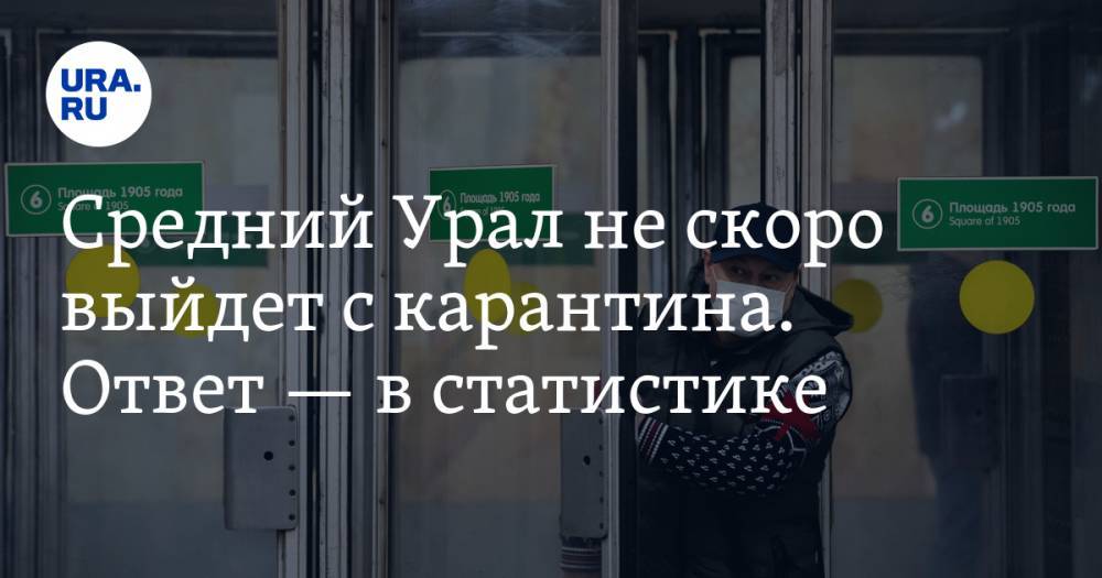 Анна Майорова - Средний Урал не скоро выйдет с карантина. Ответ — в статистике - ura.news