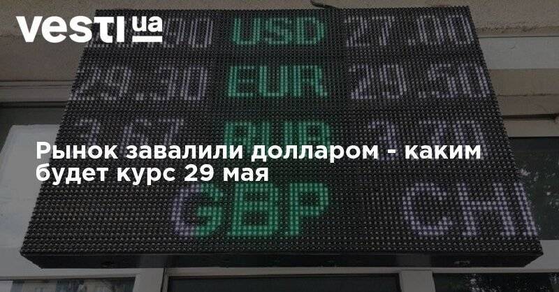 Рынок завалили долларом - каким будет курс 29 мая - vesti.ua