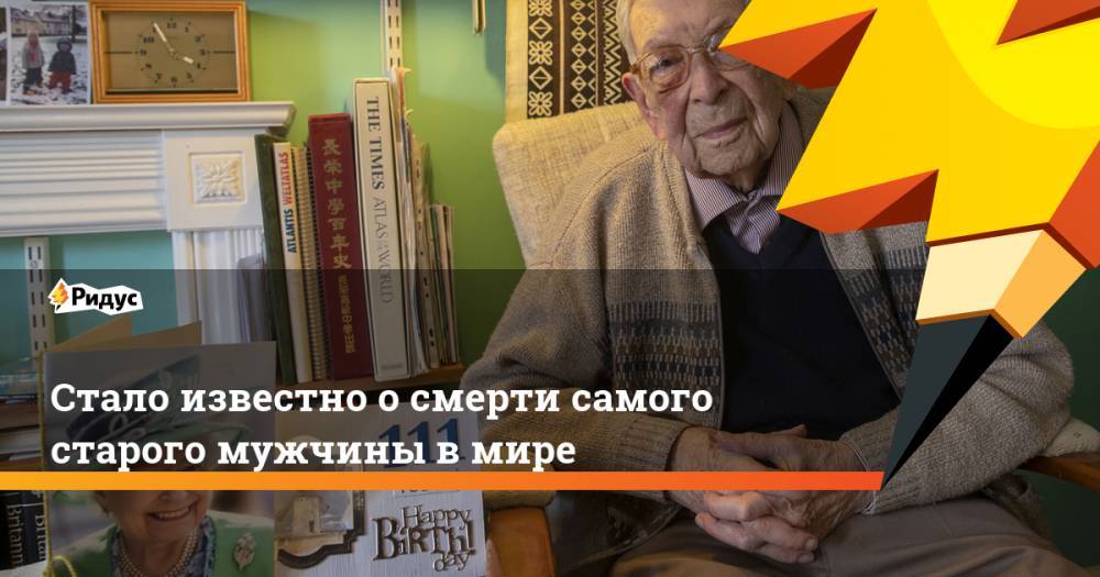 Стало известно о смерти самого старого мужчины в мире - ridus.ru - Англия - Лондон - Канада - Тайвань