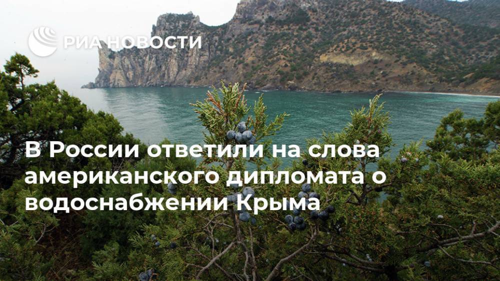 Константин Бахарев - Джон Хербст - В России ответили на слова американского дипломата о водоснабжении Крыма - ria.ru - Москва - Россия - США - Украина - Киев - Крым