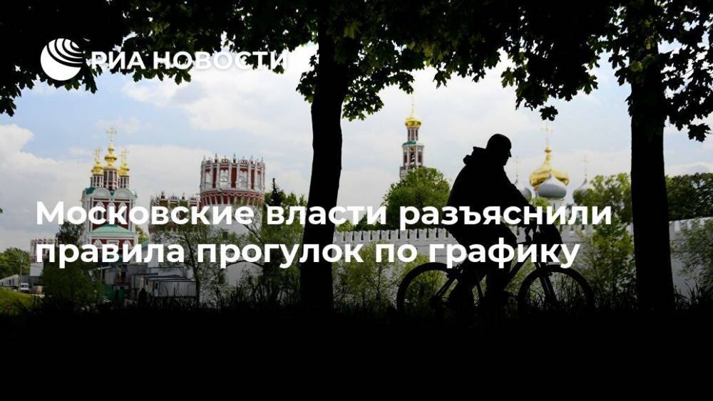 Сергей Собянин - Алексей Немерюк - Московские власти разъяснили правила прогулок по графику - ria.ru - Москва
