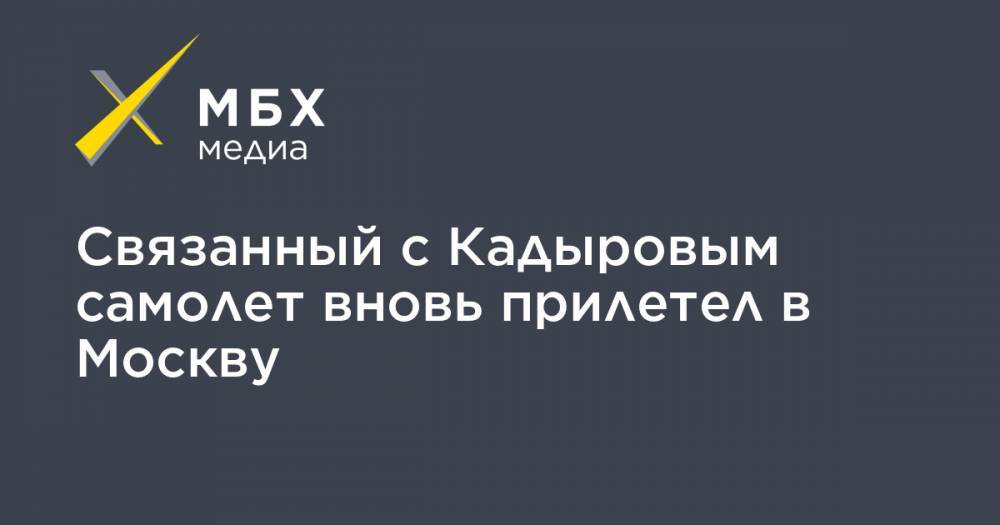Рамзан Кадыров - Связанный с Кадыровым самолет вновь прилетел в Москву - mbk.news - Москва - респ. Чечня