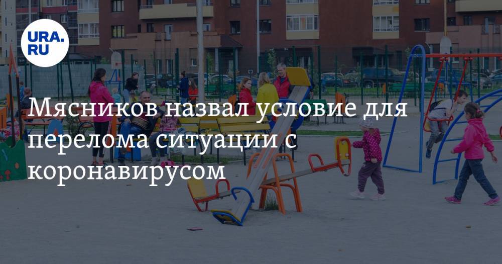 Александр Мясников - Мясников назвал условие для перелома ситуации с коронавирусом - ura.news