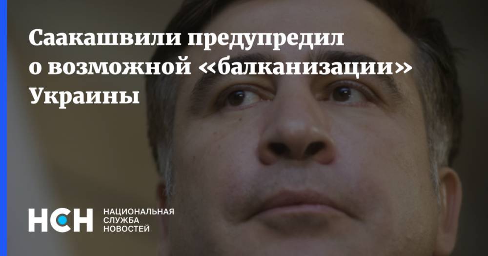 Петр Порошенко - Михаил Саакашвили - Саакашвили предупредил о возможной «балканизации» Украины - nsn.fm - Россия - Украина - Грузия