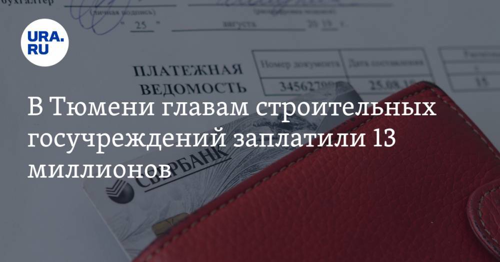 В Тюмени главам строительных госучреждений заплатили 13 миллионов - ura.news - Тюмень - Тюменская обл.