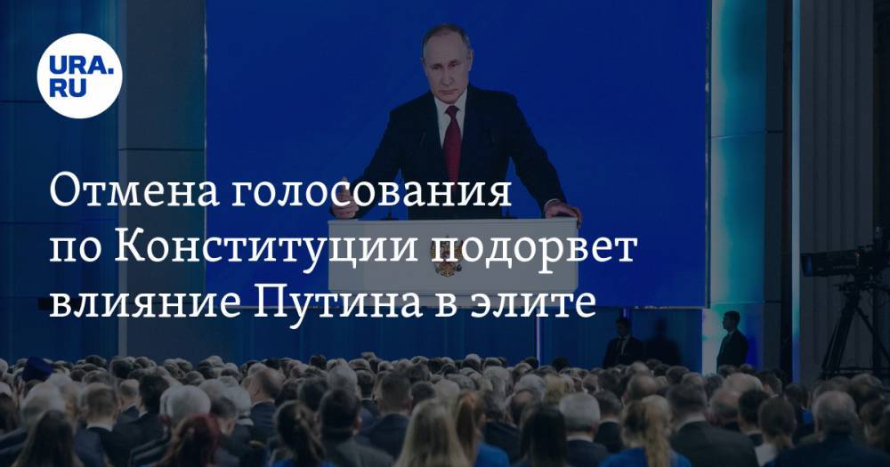 Владимир Путин - Владимир Андреев - Отмена голосования по Конституции подорвет влияние Путина в элите - ura.news - Россия