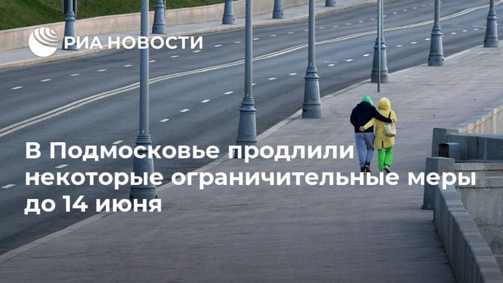 Андрей Воробьев - В Подмосковье продлили некоторые ограничительные меры до 14 июня - ria.ru - Москва - Московская обл.