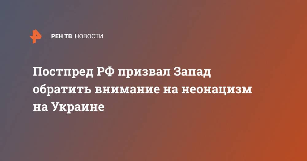 Виктор Медведчук - Александр Лукашевич - Постпред РФ призвал Запад обратить внимание на неонацизм на Украине - ren.tv - Россия - Украина