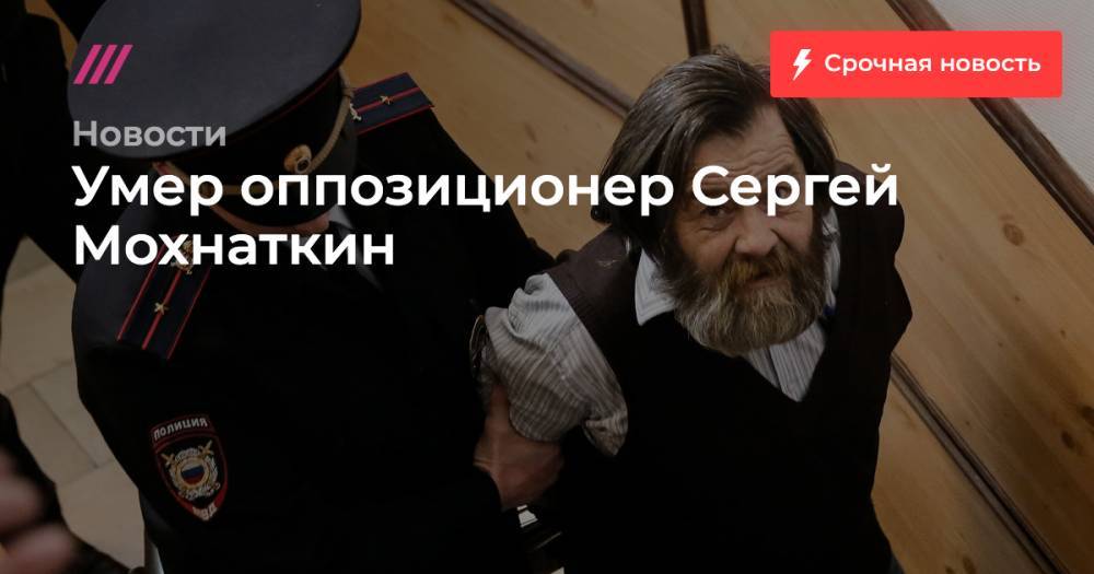 Илья Яшин - Умер оппозиционер Сергей Мохнаткин - tvrain.ru