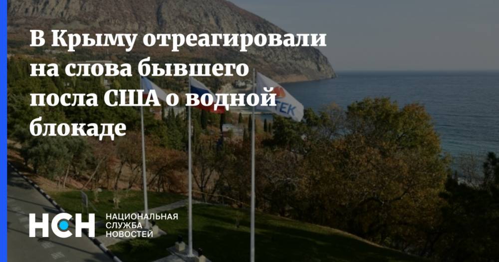 Джон Хербст - Роман Чегринец - В Крыму отреагировали на слова бывшего посла США о водной блокаде - nsn.fm - Россия - США - Украина - Крым