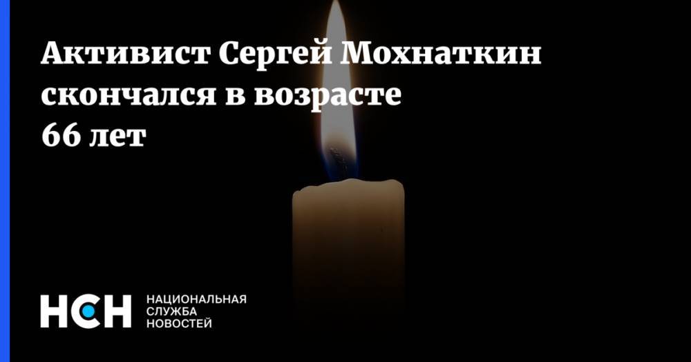 Виктор Шендерович - Активист Сергей Мохнаткин скончался в возрасте 66 лет - nsn.fm - Москва - Россия