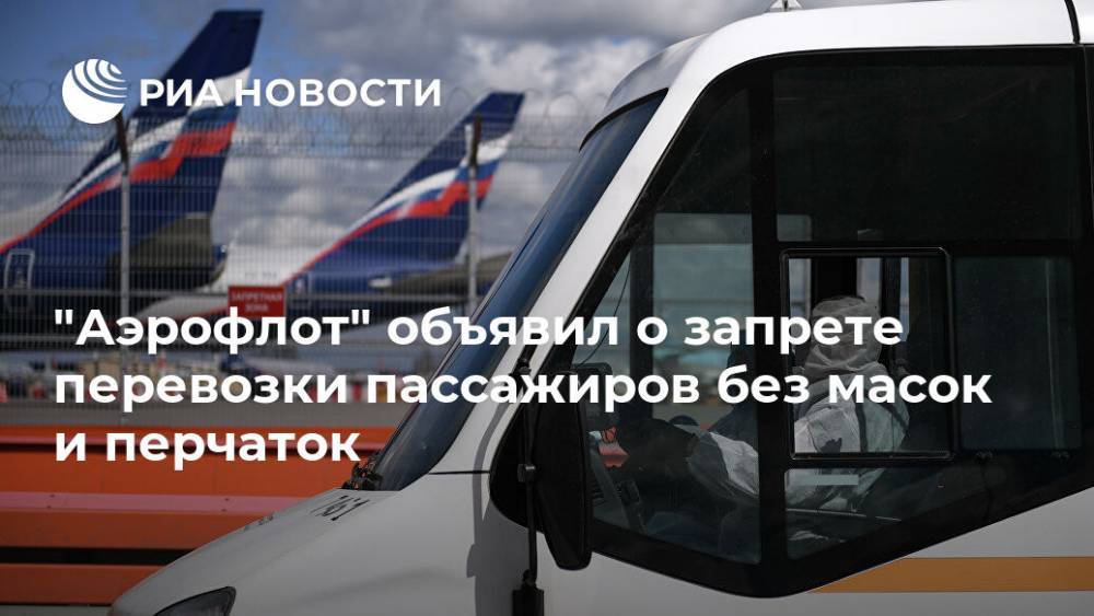 "Аэрофлот" объявил о запрете перевозки пассажиров без масок и перчаток - ria.ru - Москва - Россия