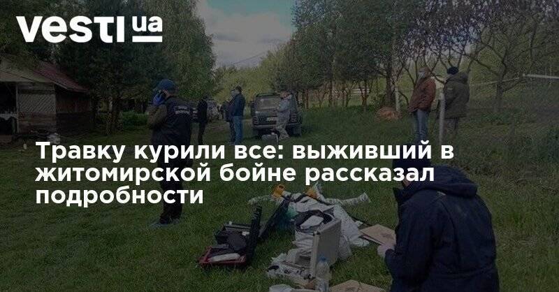 Травку курили все: выживший в житомирской бойне рассказал подробности - vesti.ua - Донецк - Житомирская обл.