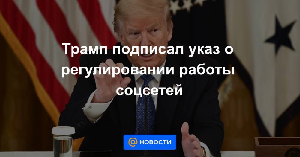 Трамп подписал указ о регулировании работы соцсетей - news.mail.ru - США - Washington
