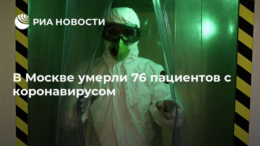 В Москве умерли 76 пациентов с коронавирусом - ria.ru - Москва - Россия