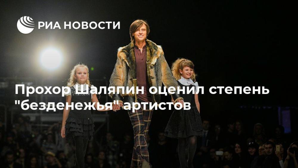 Сергей Шнуров - Иосиф Пригожин - Прохор Шаляпин - Прохор Шаляпин оценил степень "безденежья" артистов - ria.ru - Москва - Россия